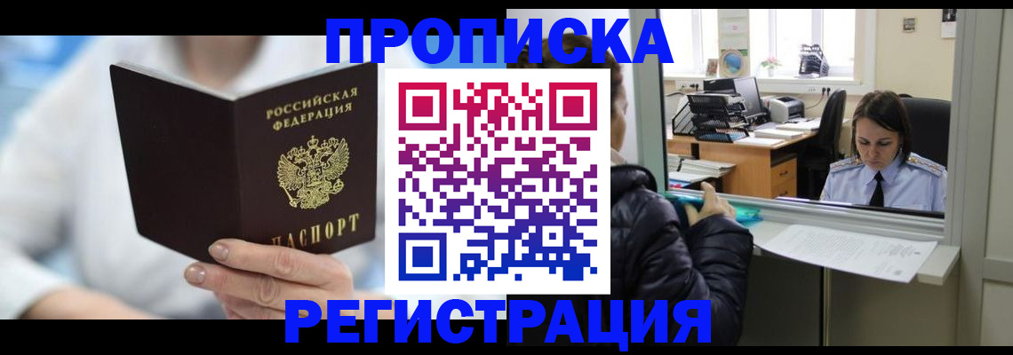 прописка от собственника в Кубинке