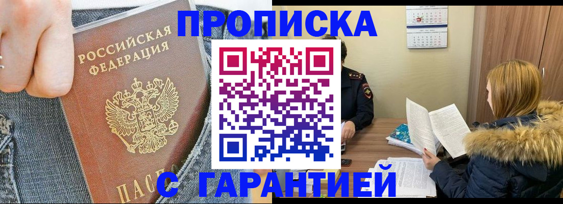 прописка 2025 в Кубинке